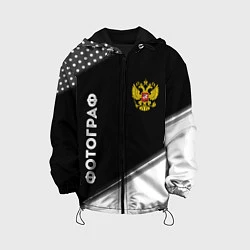Куртка с капюшоном детская Фотограф из России и Герб Российской Федерации, цвет: 3D-черный