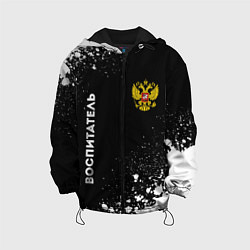 Куртка с капюшоном детская Воспитатель из России и герб РФ: надпись, символ, цвет: 3D-черный