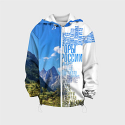 Куртка с капюшоном детская Название гор России, цвет: 3D-белый