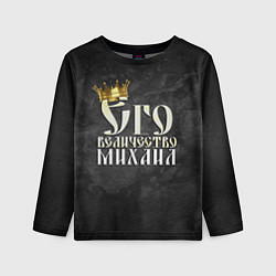 Детский лонгслив Его величество Михаил