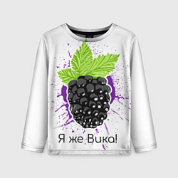 Лонгслив детский Я же Вика, цвет: 3D-принт