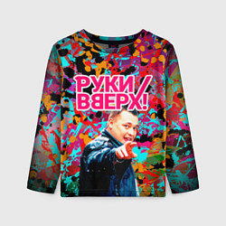 Детский лонгслив Руки Вверх