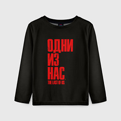 Детский лонгслив THE LAST OF US