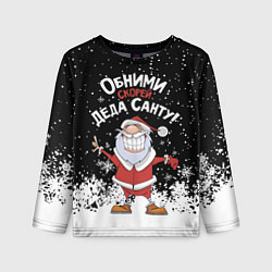 Детский лонгслив Обними скорей деда Санту