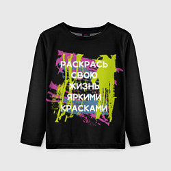 Лонгслив детский Раскрась жизнь, цвет: 3D-принт