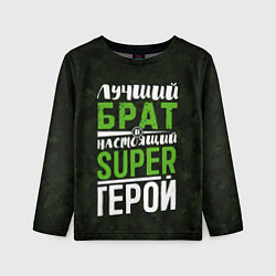 Детский лонгслив Брат Super Герой