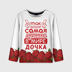 Лонгслив детский Самая Лучшая в Мире ДОЧКА, цвет: 3D-принт
