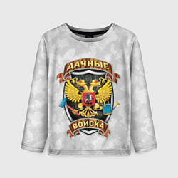 Детский лонгслив ДАЧНЫЕ ВОЙСКА БЕЛЫЙ КАМУФЛЯЖ