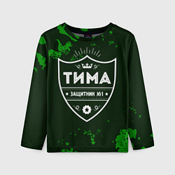 Детский лонгслив Тима - ЗАЩИТНИК - Милитари