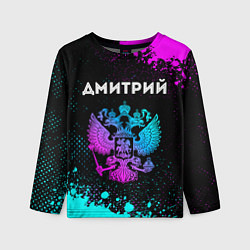 Лонгслив детский Дмитрий Россия, цвет: 3D-принт