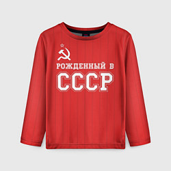 Детский лонгслив Рожденный в СССР
