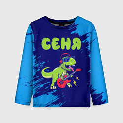 Детский лонгслив Сеня рокозавр