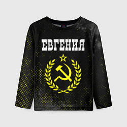 Детский лонгслив Евгения и желтый символ СССР со звездой