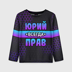 Детский лонгслив Юрий всегда прав - неоновые соты