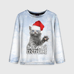 Лонгслив детский Любимой сестренке - котик, цвет: 3D-принт