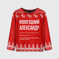 Лонгслив детский Новогодний Александр: свитер с оленями, цвет: 3D-принт