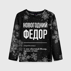 Лонгслив детский Новогодний Федор на темном фоне, цвет: 3D-принт
