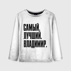 Лонгслив детский Надпись самый лучший Владимир, цвет: 3D-принт