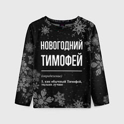 Лонгслив детский Новогодний Тимофей на темном фоне, цвет: 3D-принт