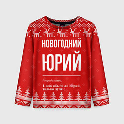Лонгслив детский Новогодний Юрий: свитер с оленями, цвет: 3D-принт