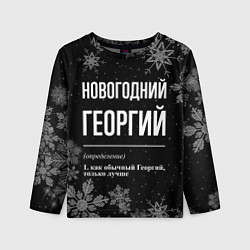 Лонгслив детский Новогодний Георгий на темном фоне, цвет: 3D-принт