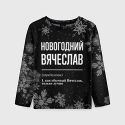 Лонгслив детский Новогодний Вячеслав на темном фоне, цвет: 3D-принт