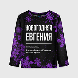 Лонгслив детский Новогодняя Евгения на темном фоне, цвет: 3D-принт