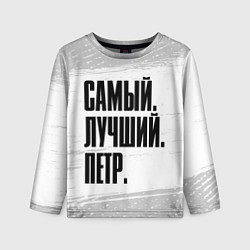 Лонгслив детский Надпись самый лучший Петр, цвет: 3D-принт