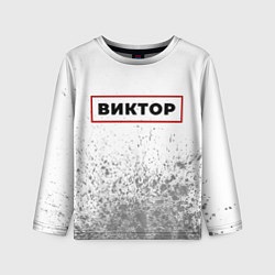 Детский лонгслив Виктор - в красной рамке на светлом