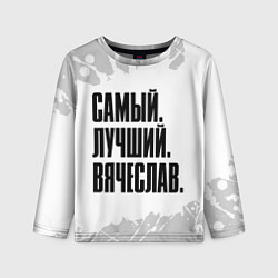 Лонгслив детский Надпись самый лучший Вячеслав, цвет: 3D-принт
