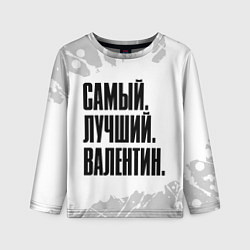 Лонгслив детский Надпись самый лучший Валентин, цвет: 3D-принт