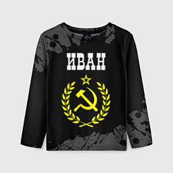 Лонгслив детский Иван и желтый символ СССР со звездой, цвет: 3D-принт
