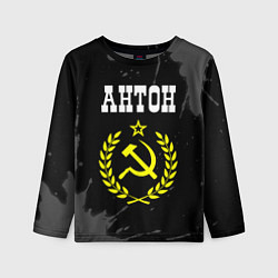 Детский лонгслив Антон и желтый символ СССР со звездой