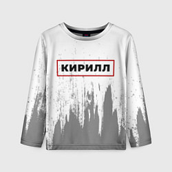 Детский лонгслив Кирилл - в красной рамке на светлом