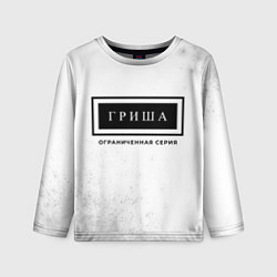 Детский лонгслив Гриша: ограниченная серия