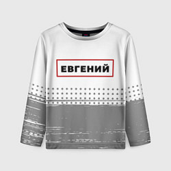 Детский лонгслив Евгений - в красной рамке на светлом