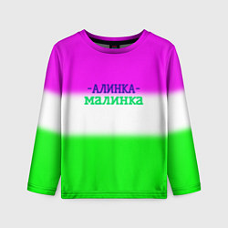 Лонгслив детский Алина- Алинка-малинка, цвет: 3D-принт