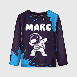 Лонгслив детский Макс космонавт даб, цвет: 3D-принт