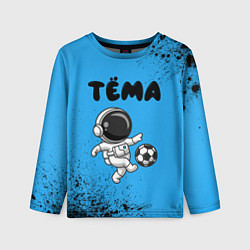 Лонгслив детский Тёма космонавт футболист, цвет: 3D-принт