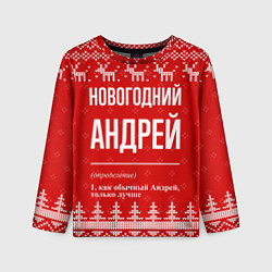 Лонгслив детский Новогодний Андрей: свитер с оленями, цвет: 3D-принт