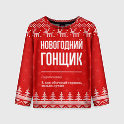 Детский лонгслив Новогодний гонщик: свитер с оленями