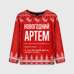 Лонгслив детский Новогодний Артем: свитер с оленями, цвет: 3D-принт