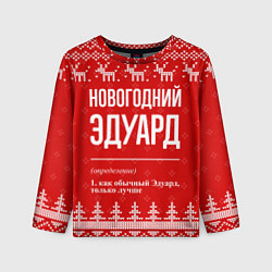 Лонгслив детский Новогодний Эдуард: свитер с оленями, цвет: 3D-принт