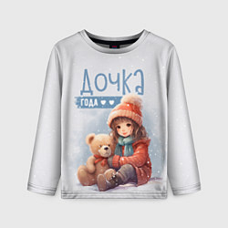 Детский лонгслив Самая любимая дочь года