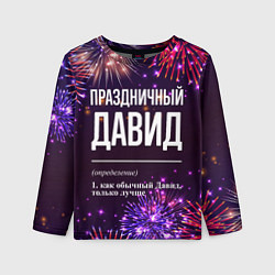 Лонгслив детский Праздничный Давид: фейерверк, цвет: 3D-принт