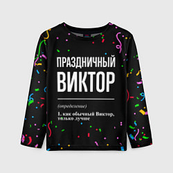 Лонгслив детский Праздничный Виктор и конфетти, цвет: 3D-принт
