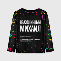 Лонгслив детский Праздничный Михаил и конфетти, цвет: 3D-принт