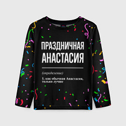 Лонгслив детский Праздничная Анастасия конфетти, цвет: 3D-принт