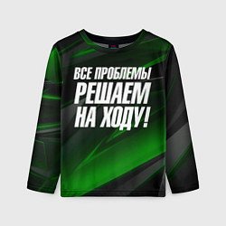 Лонгслив детский Все проблемы решаем на ходу, цвет: 3D-принт