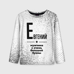 Лонгслив детский Евгений мужчина ну с очень большой буквы, цвет: 3D-принт